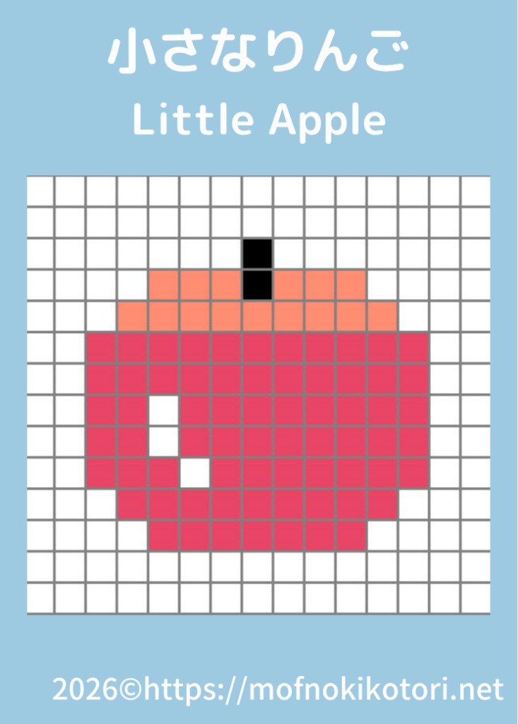 小さなりんごドット絵図案