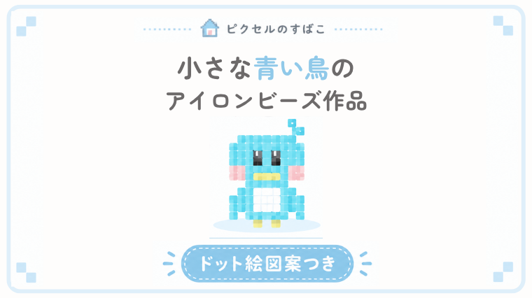小さな青い鳥ドット絵アイキャッチ