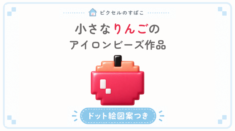 小さなりんごのドット絵アイキャッチ