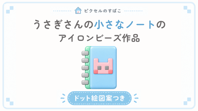 うさぎさんの小さなノートドット絵アイキャッチ