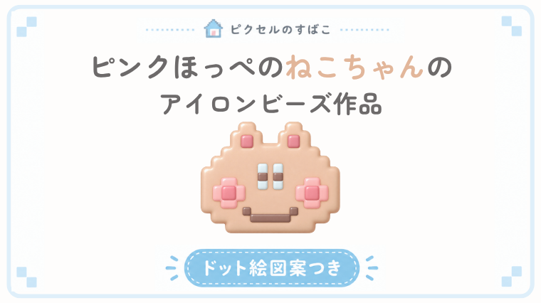 ピンクほっぺのねこちゃんドット絵アイキャッチ