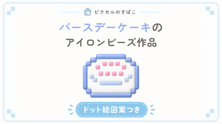 バースデーケーキのドット絵アイキャッチ