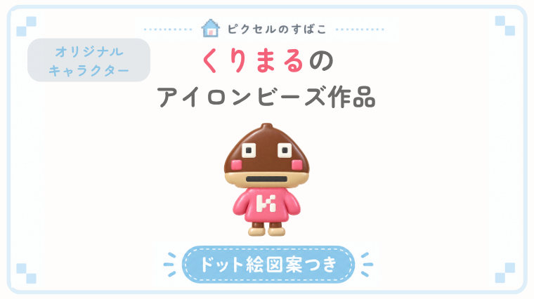 くりまるドット絵アイキャッチ
