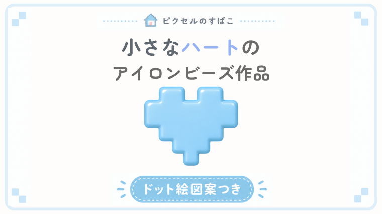 小さなハートドット絵アイキャッチ