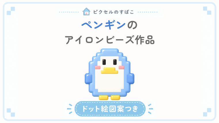 ペンギンドット絵アイキャッチ