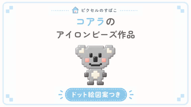 コアラドット絵アイキャッチ