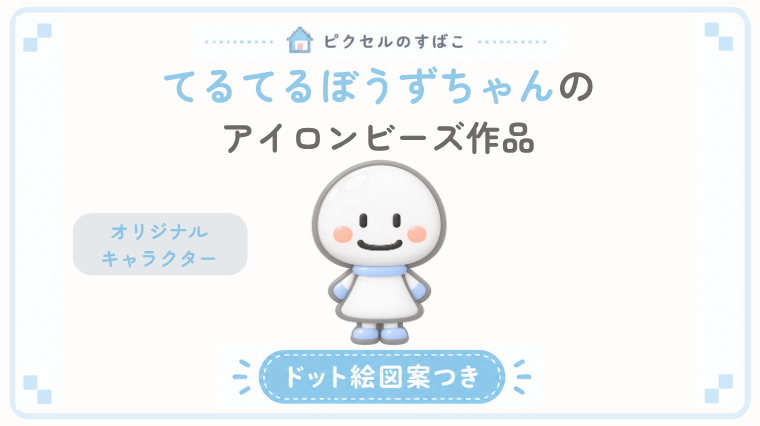 てるてるぼうずちゃんドット絵アイキャッチ