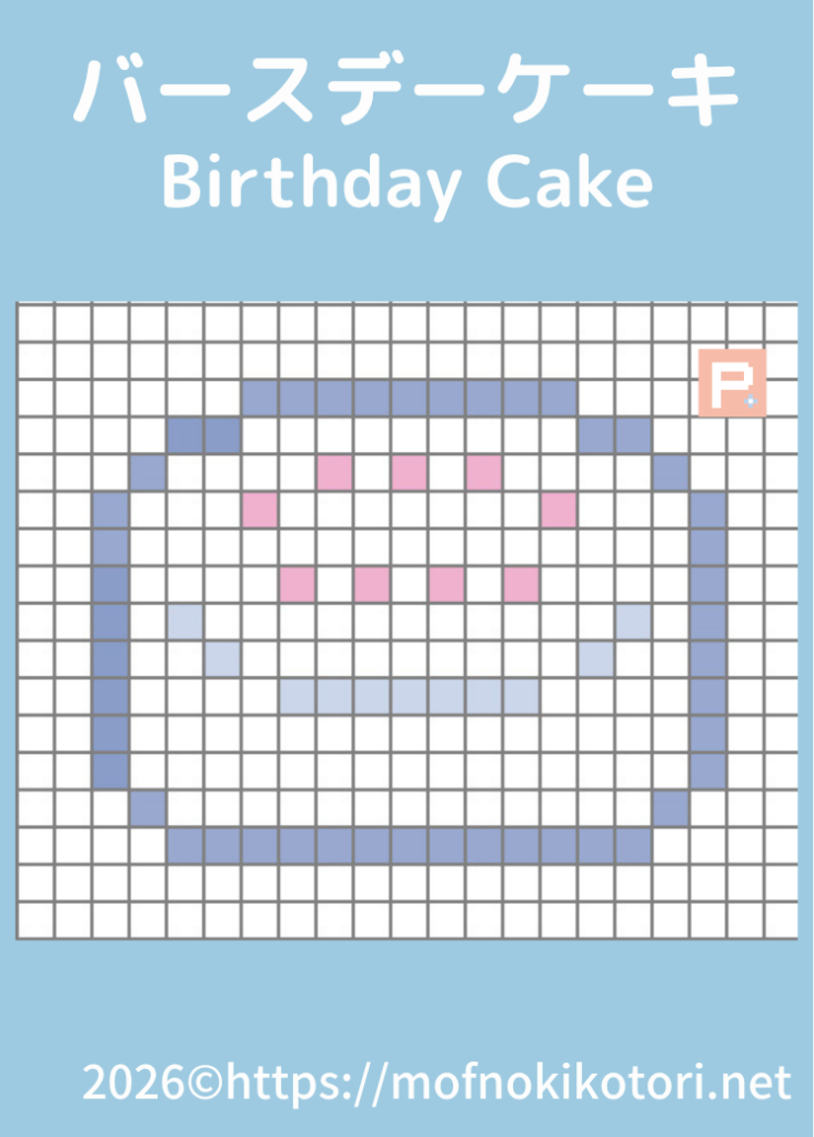 バースデーケーキドット絵図案