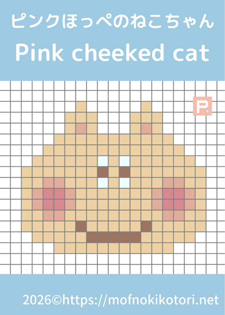 ピンクほっぺのねこちゃんドット絵図案