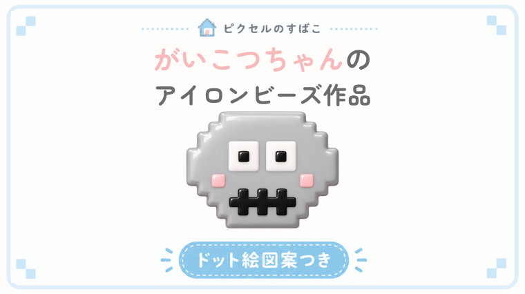 がいこつちゃんドット絵アイキャッチ