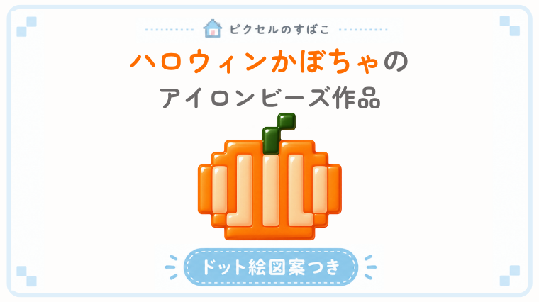 ハロウィンかぼちゃのドット絵アイキャッチ