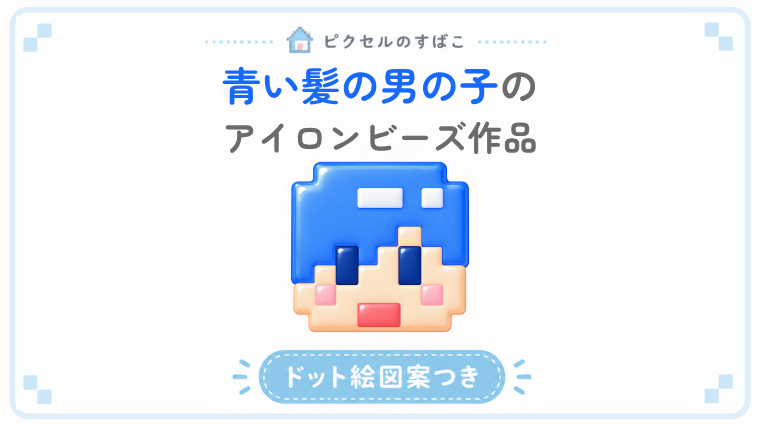 青い髪の男の子ドット絵アイキャッチ
