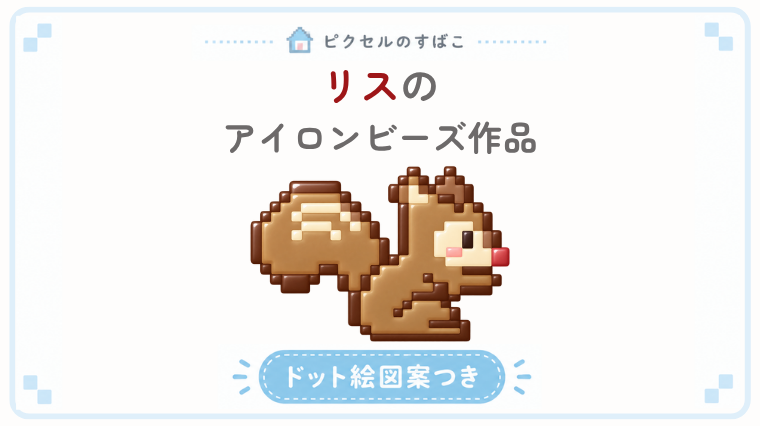 リスドット絵アイキャッチ