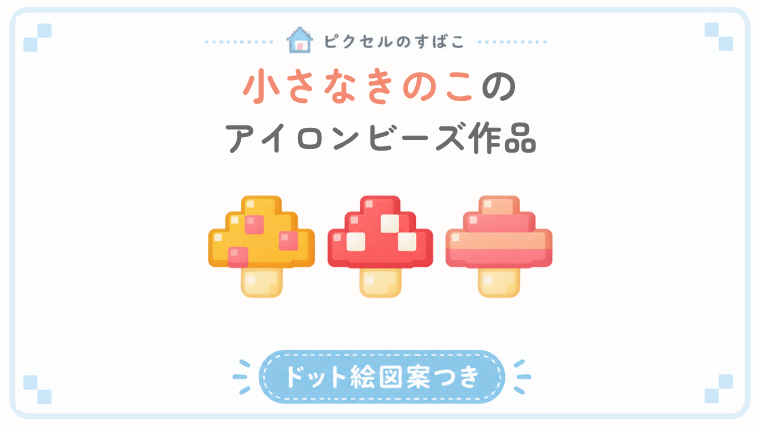 小さなきのこのドット絵アイキャッチ